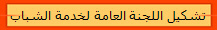 تشكيل اللجنة العامة لخدمة الشباب