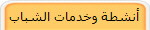 أنشطة وخدمات الشباب 