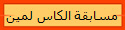 مسابقة الكاس لمين 
