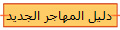 دليل ال��هاجر الجديد 