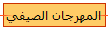 المهرجان الصيفي 