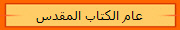 عام الكتاب المقدس