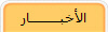 الأخبـــــــــار