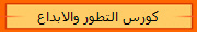 كورس التطور والابداع