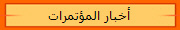 أخبار المؤتمرات
