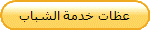 عظات خدمة الشباب