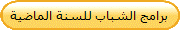 برامج الشباب للسنة الماضية