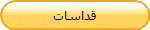 قداسات