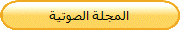 المجلة الصوتية