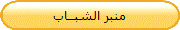 منبر الشبــاب