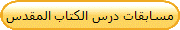 مسابقات درس الكتاب المقدس