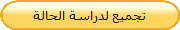 تجميع لدراسة الحالة 
