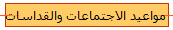 مواعيد الاجتماعات والقداسات