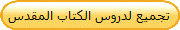 تجميع لدروس الكتاب المقدس