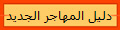 دليل المهاجر الجديد