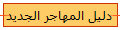 دليل المهاجر الجديد 
