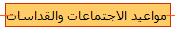 مواعيد الاجتماعات والقداسات