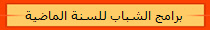 برامج الشباب للسنة الماضية