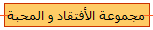 مجموعة الأفتقاد و المحبة