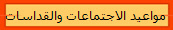 مواعيد الاجتماعات والقداسات