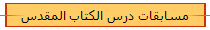مسابقات درس الكتاب المقدس